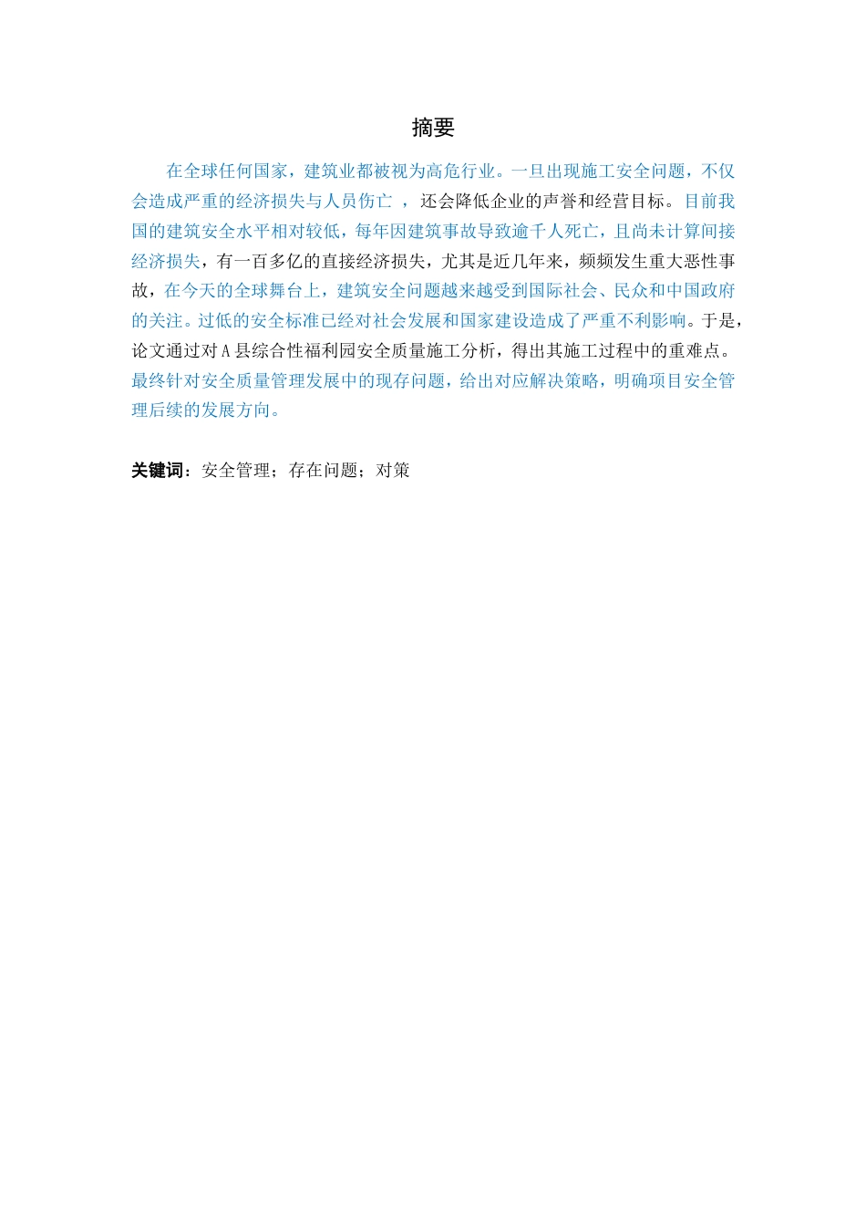 25年查重低 工程项目施工现场的安全管理研究-约12516字符.doc_第1页