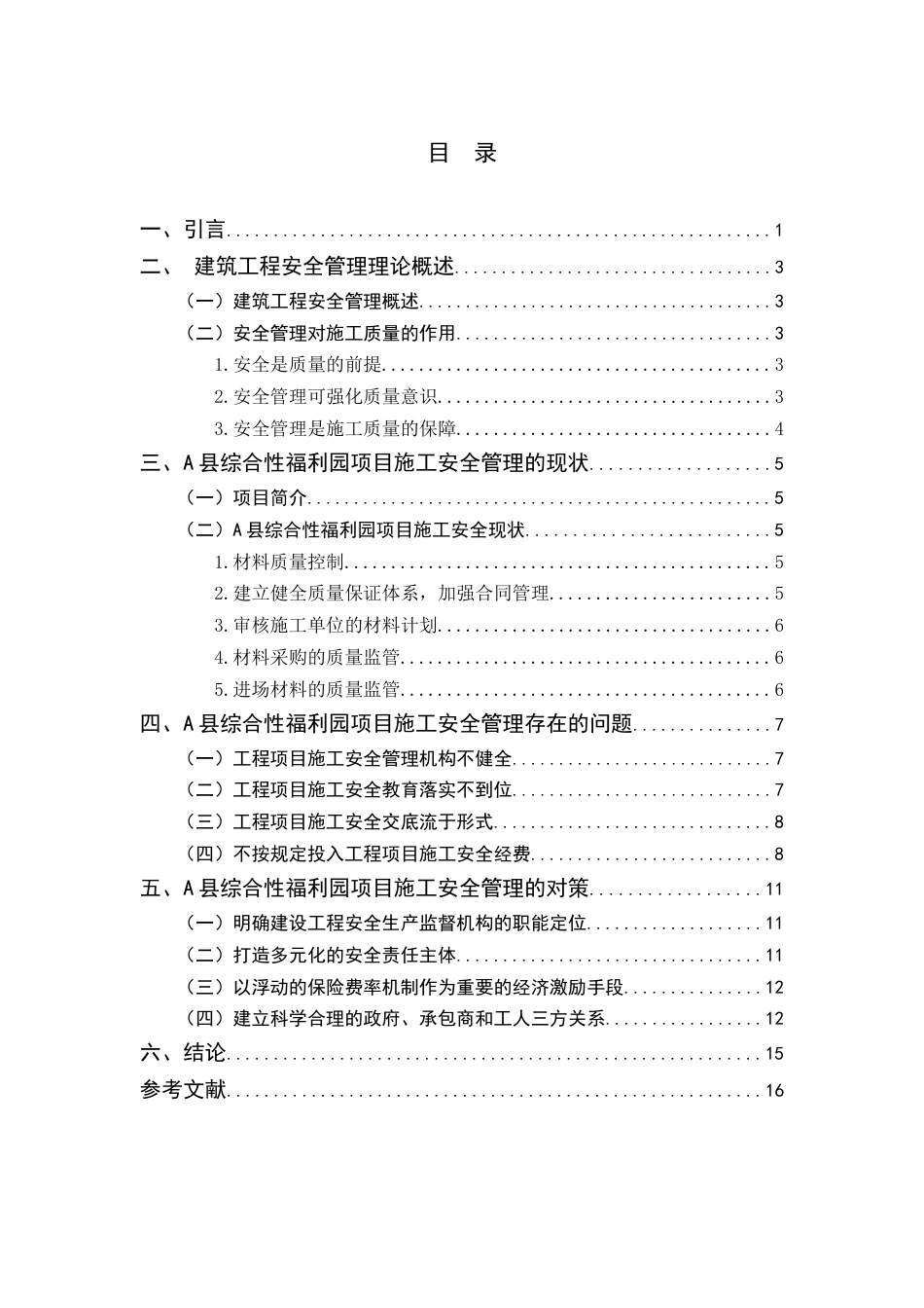 25年查重低 工程项目施工现场的安全管理研究-约12516字符.doc_第3页