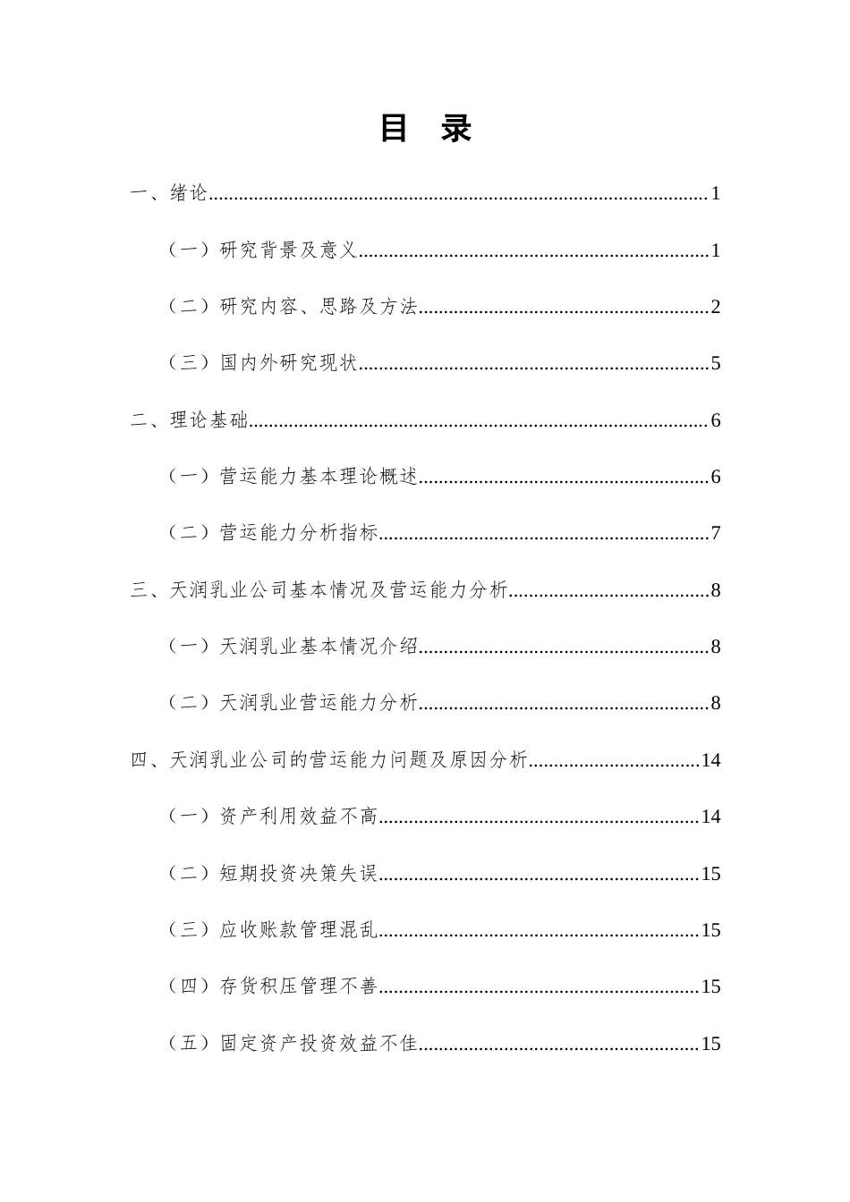 25年查重低 企业营运能力分析及提升策略探究——以天润乳业公司为例-约12953字符.docx_第3页