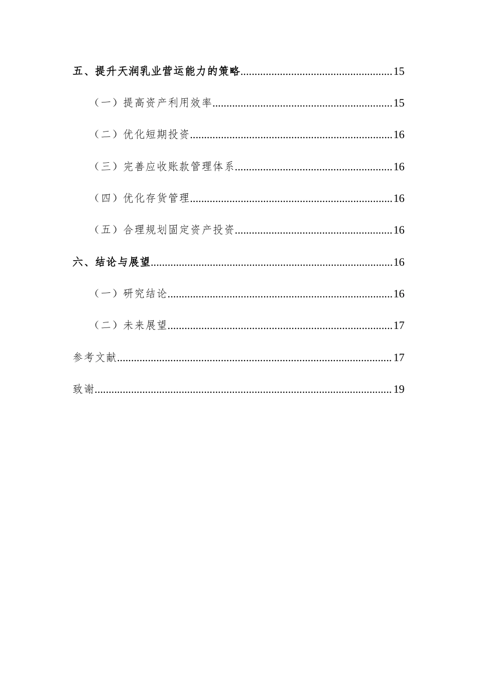25年查重低 企业营运能力分析及提升策略探究——以天润乳业公司为例-约12953字符.docx_第4页
