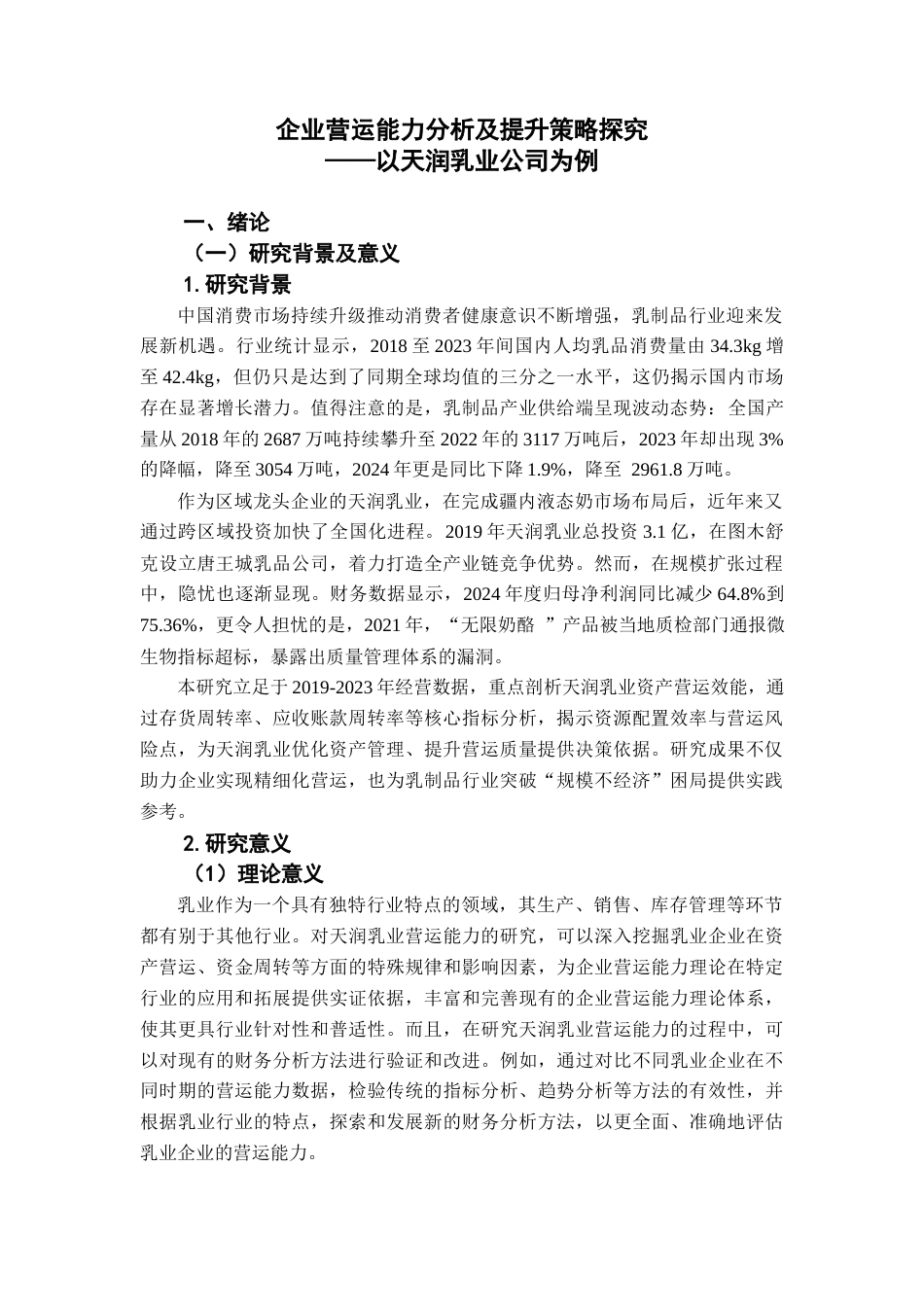 25年查重低 企业营运能力分析及提升策略探究——以天润乳业公司为例-约12953字符.docx_第5页