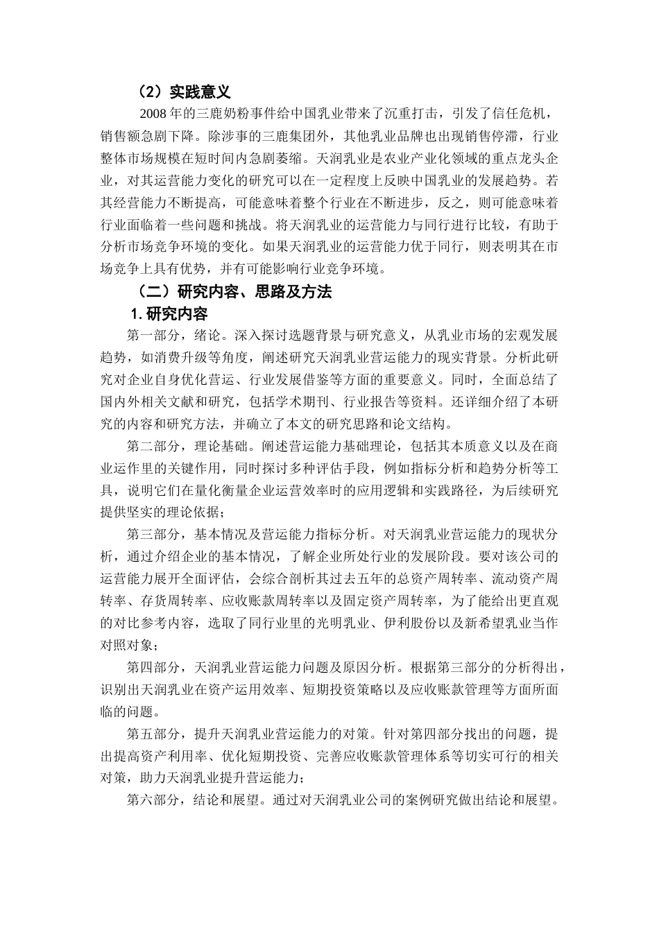 25年查重低 企业营运能力分析及提升策略探究——以天润乳业公司为例-约12953字符.docx_第6页