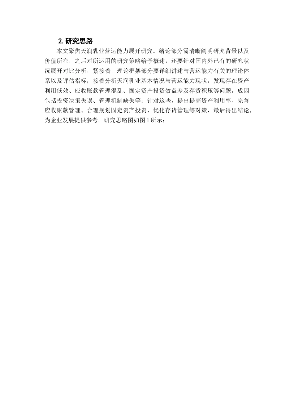 25年查重低 企业营运能力分析及提升策略探究——以天润乳业公司为例-约12953字符.docx_第7页