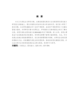 25年查重低 企业营运能力分析及提升策略探究——以天润乳业公司为例-约12953字符.docx