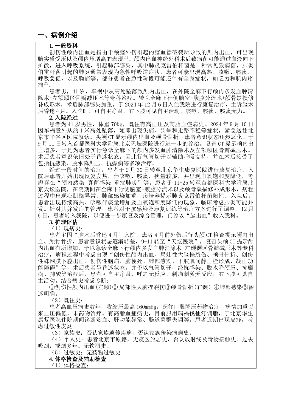 25年查重低 护理学 一例创伤性左颞叶颅内出血术后继发肺炎克雷伯杆菌肺炎患者的护理（个案护理报告）.docx_第3页