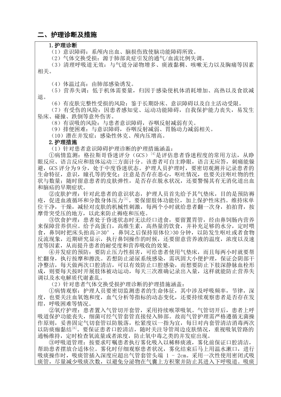 25年查重低 护理学 一例创伤性左颞叶颅内出血术后继发肺炎克雷伯杆菌肺炎患者的护理（个案护理报告）.docx_第5页