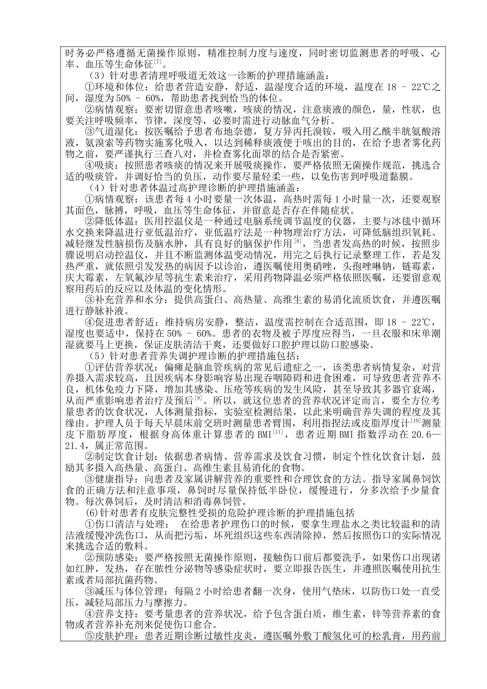 25年查重低 护理学 一例创伤性左颞叶颅内出血术后继发肺炎克雷伯杆菌肺炎患者的护理（个案护理报告）.docx_第6页