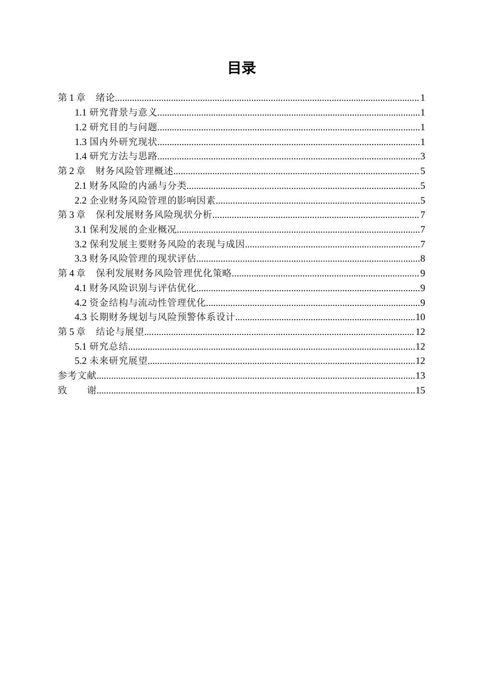 25年查重低 保利发展财务风险管理研究-约14857字符.docx_第4页
