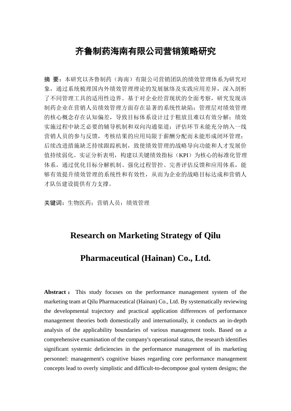 25年查重低 齐鲁制药海南有限公司营销策略研究-约13454字符.docx_第1页