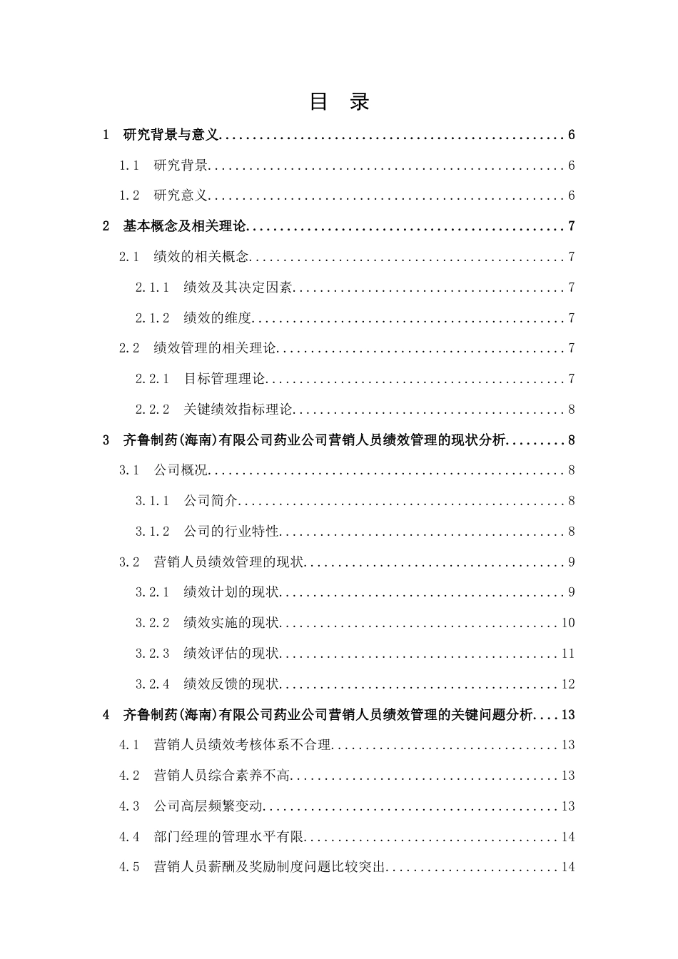 25年查重低 齐鲁制药海南有限公司营销策略研究-约13454字符.docx_第3页