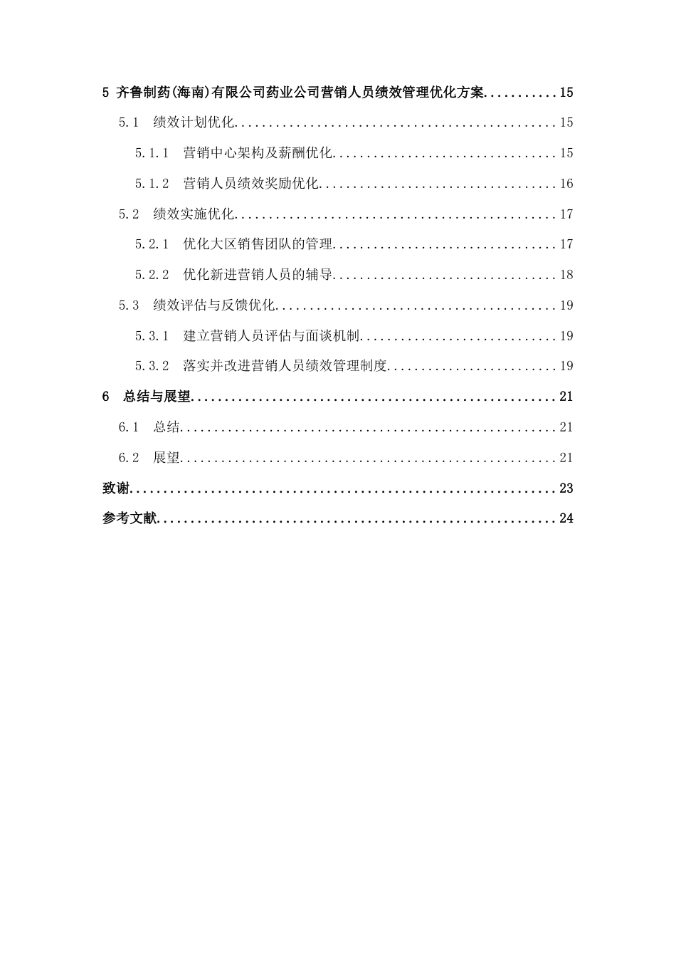 25年查重低 齐鲁制药海南有限公司营销策略研究-约13454字符.docx_第4页