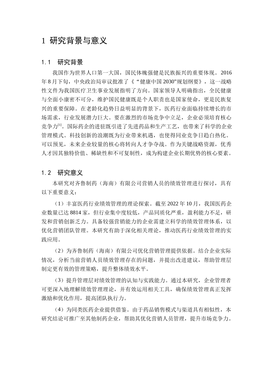 25年查重低 齐鲁制药海南有限公司营销策略研究-约13454字符.docx_第5页