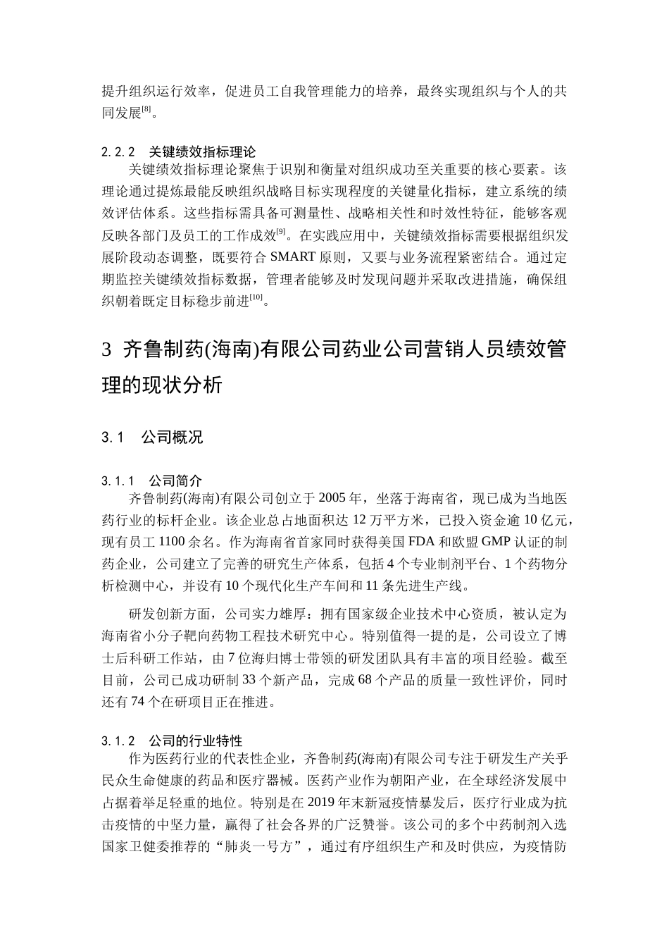 25年查重低 齐鲁制药海南有限公司营销策略研究-约13454字符.docx_第7页