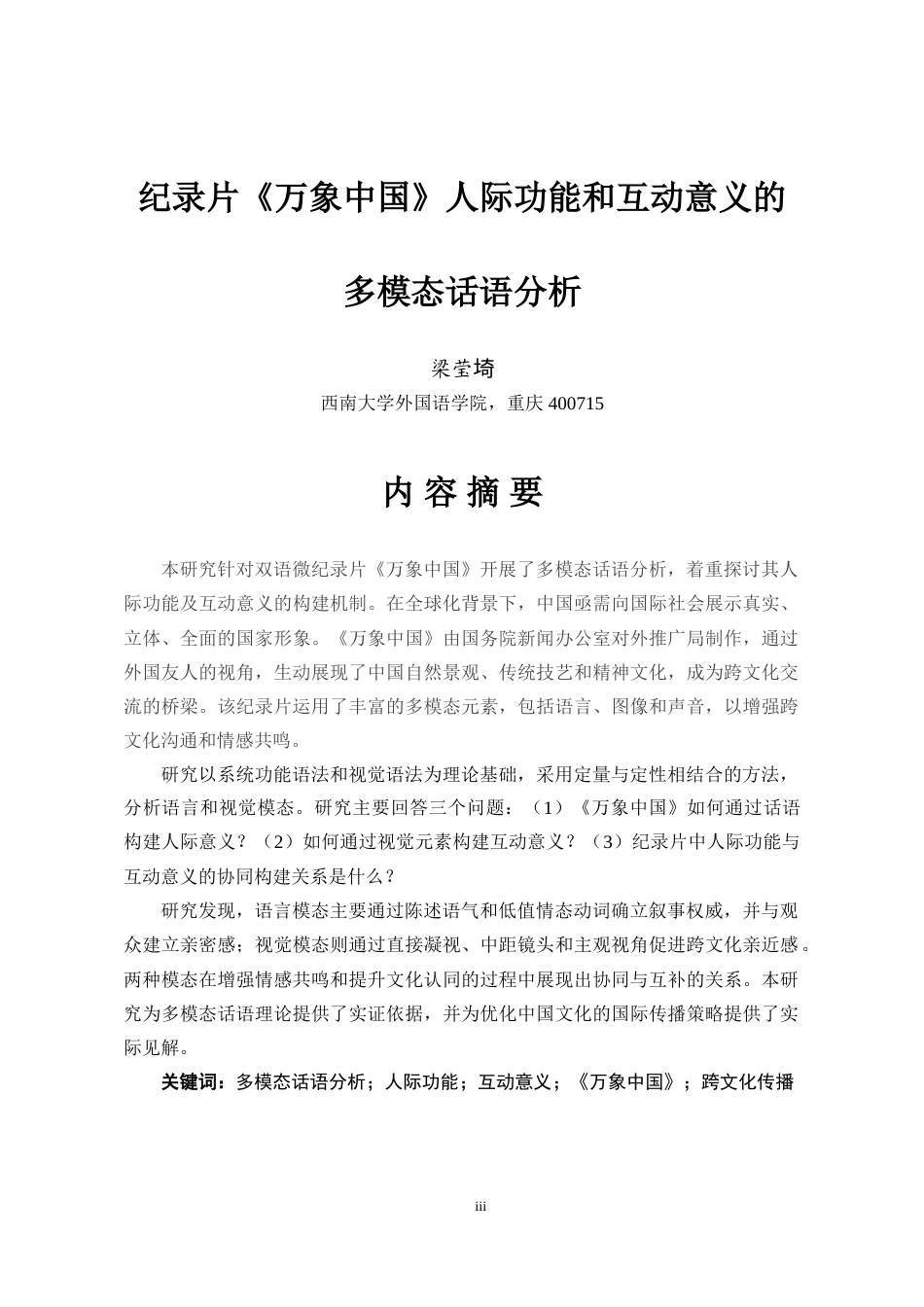 25年查重低 英语 纪录片《万象中国》人际功能和互动意义的多模态话语分析.doc_第3页