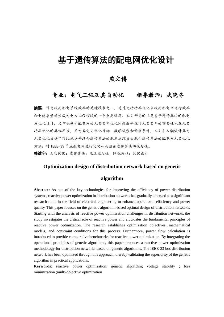 25年查重低 电力自动化 基于遗传算法的配电网优化-约15259字符.docx_第1页