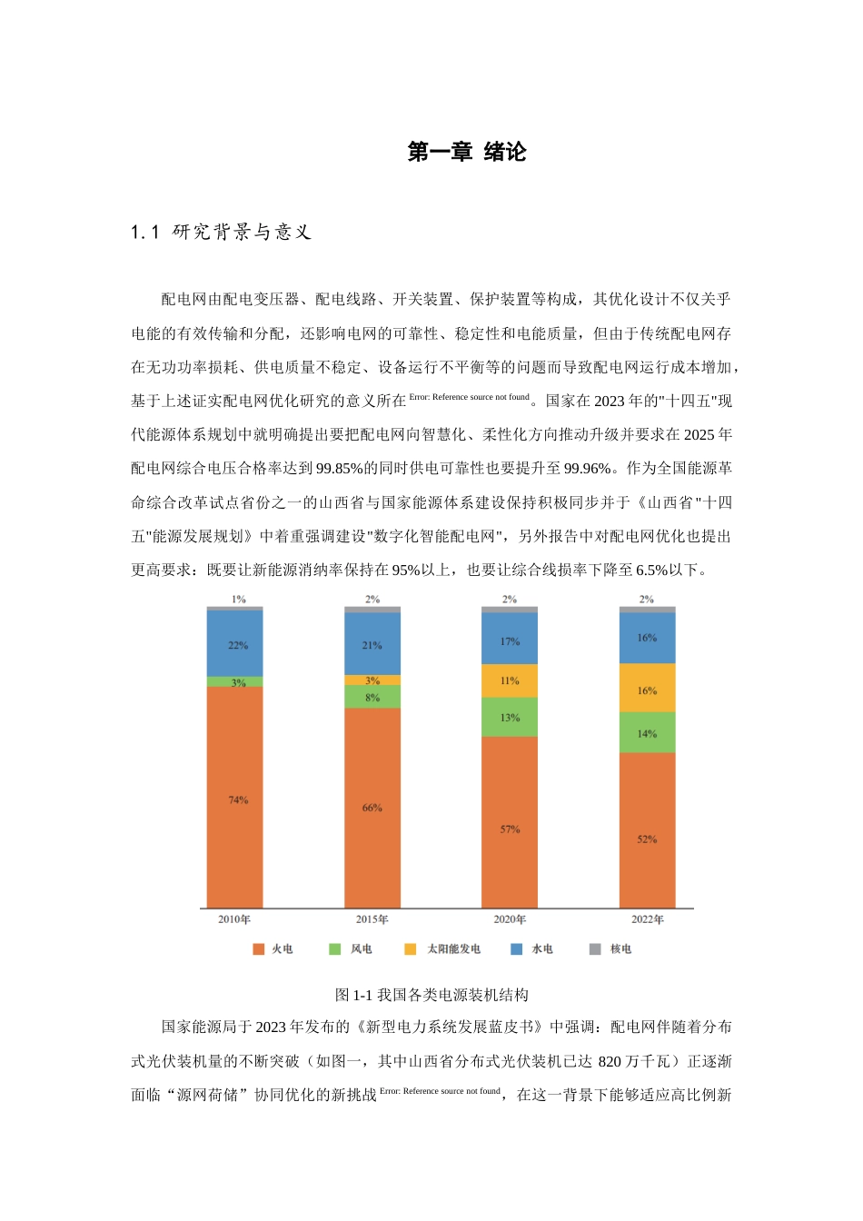 25年查重低 电力自动化 基于遗传算法的配电网优化-约15259字符.docx_第2页