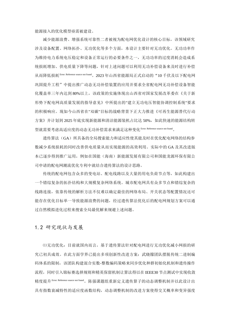 25年查重低 电力自动化 基于遗传算法的配电网优化-约15259字符.docx_第3页