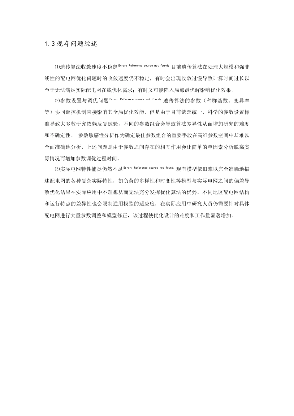 25年查重低 电力自动化 基于遗传算法的配电网优化-约15259字符.docx_第5页