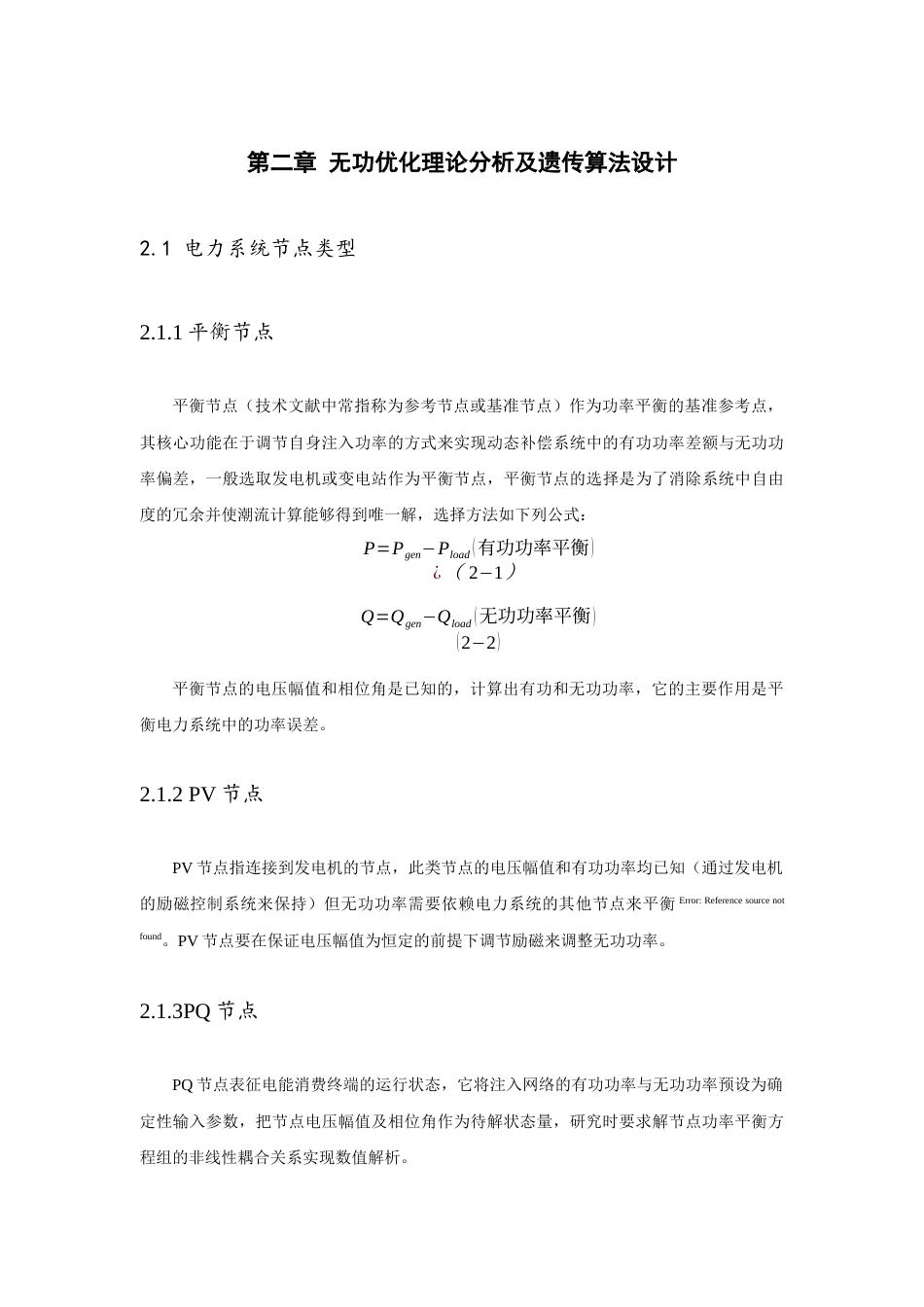 25年查重低 电力自动化 基于遗传算法的配电网优化-约15259字符.docx_第7页