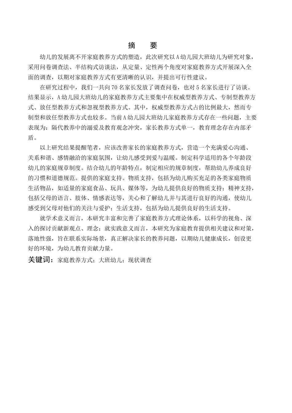 25年查重低 学前 大班幼儿家庭教养方式现状——以A幼儿园为例-约20839字符.docx_第2页
