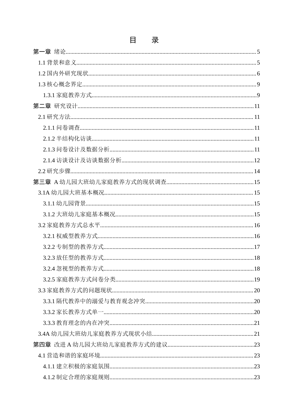 25年查重低 学前 大班幼儿家庭教养方式现状——以A幼儿园为例-约20839字符.docx_第4页
