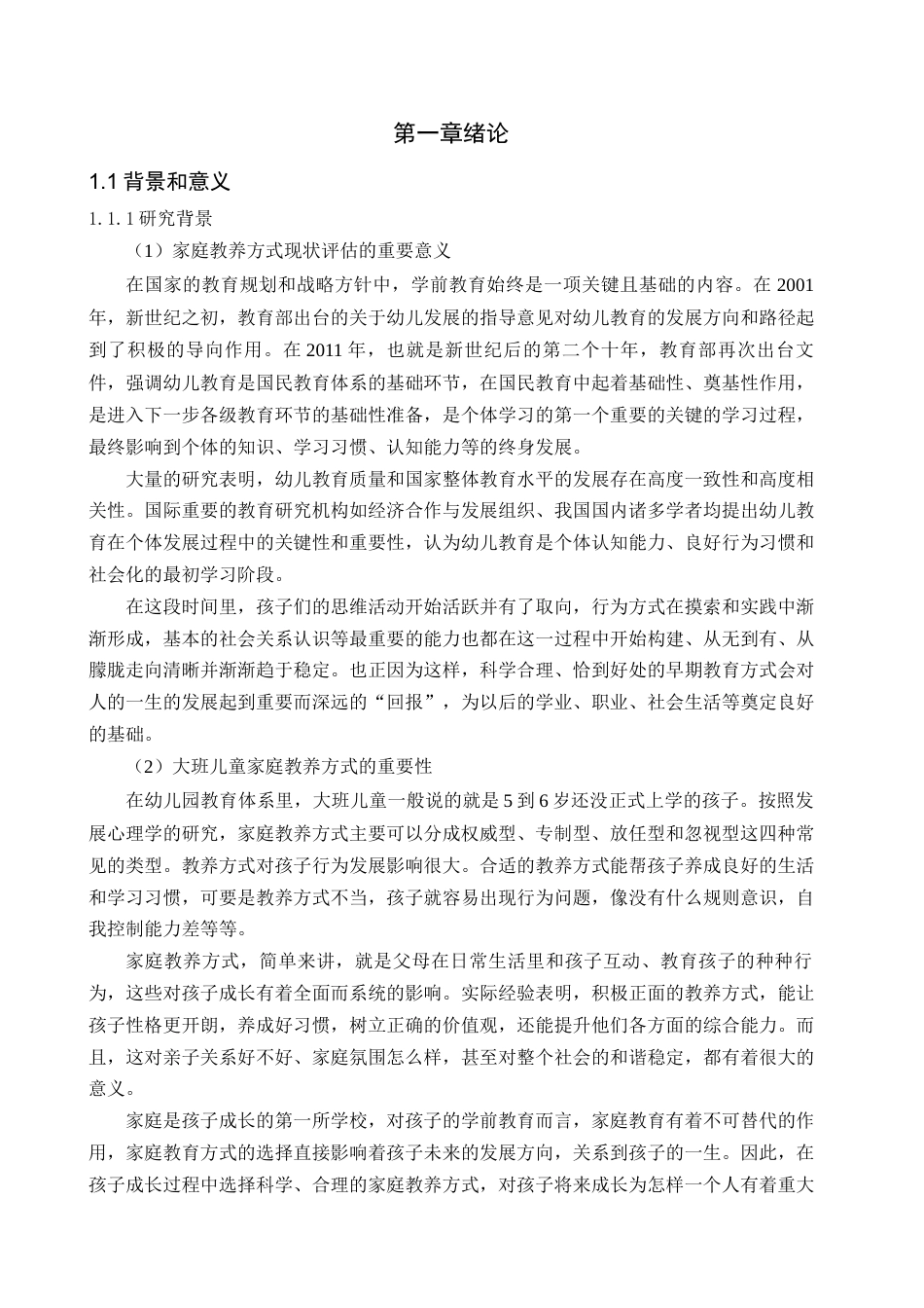 25年查重低 学前 大班幼儿家庭教养方式现状——以A幼儿园为例-约20839字符.docx_第6页