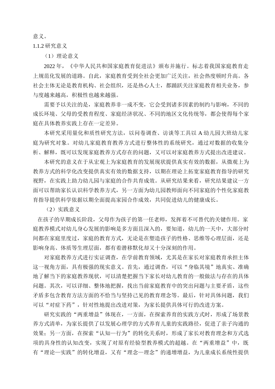 25年查重低 学前 大班幼儿家庭教养方式现状——以A幼儿园为例-约20839字符.docx_第7页