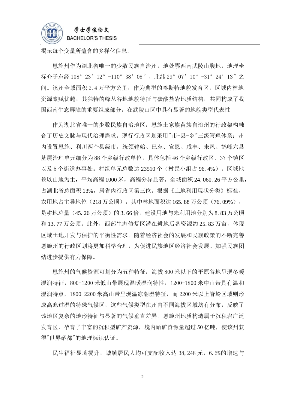 25年查重低 湖北省恩施土家族苗族自治州2003—2023年土地利用研究-约11104字符.docx_第3页