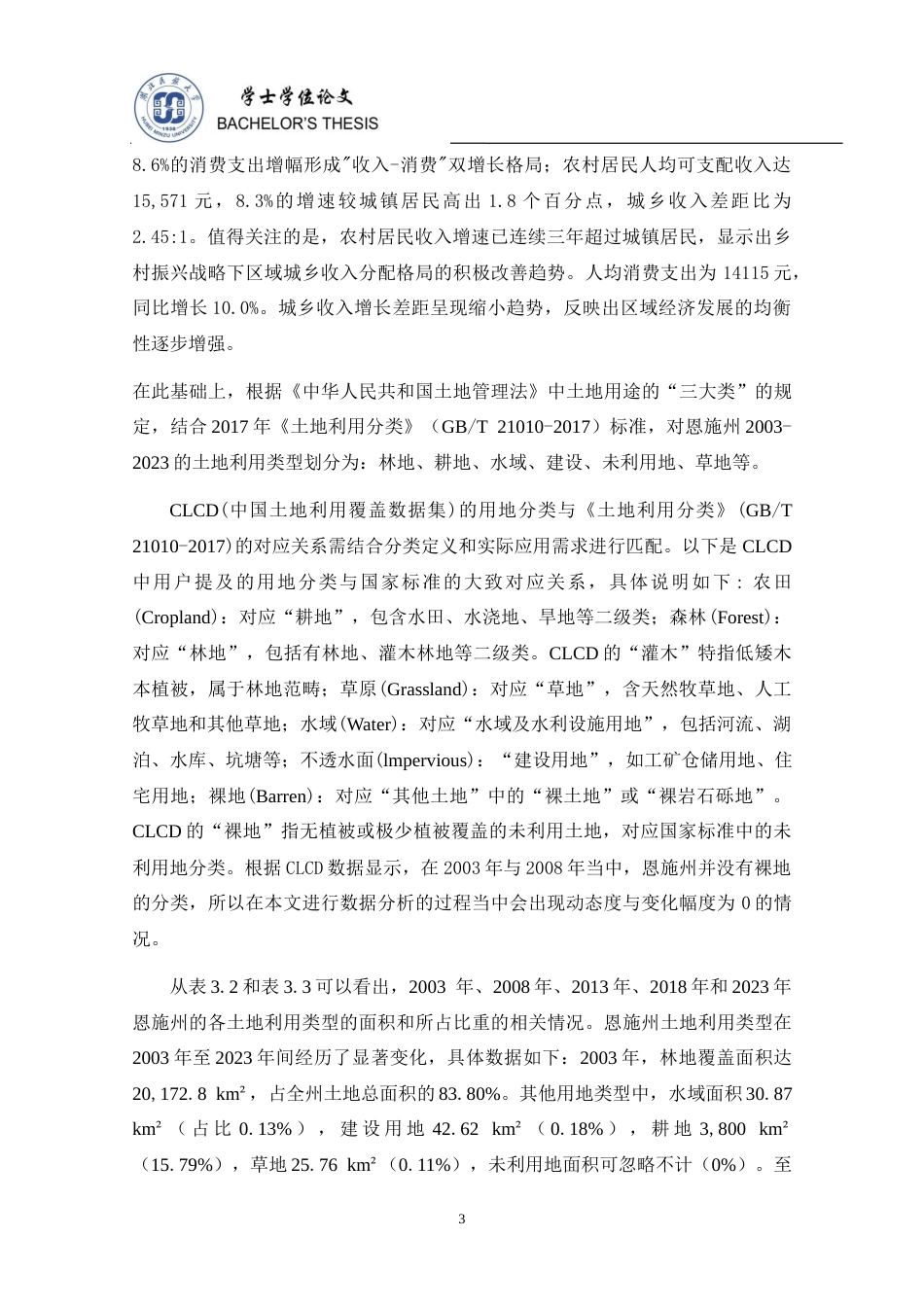 25年查重低 湖北省恩施土家族苗族自治州2003—2023年土地利用研究-约11104字符.docx_第4页