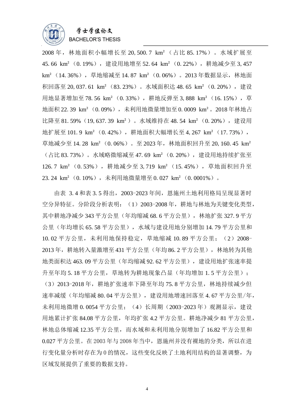 25年查重低 湖北省恩施土家族苗族自治州2003—2023年土地利用研究-约11104字符.docx_第5页
