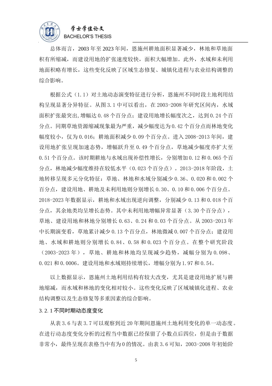 25年查重低 湖北省恩施土家族苗族自治州2003—2023年土地利用研究-约11104字符.docx_第6页