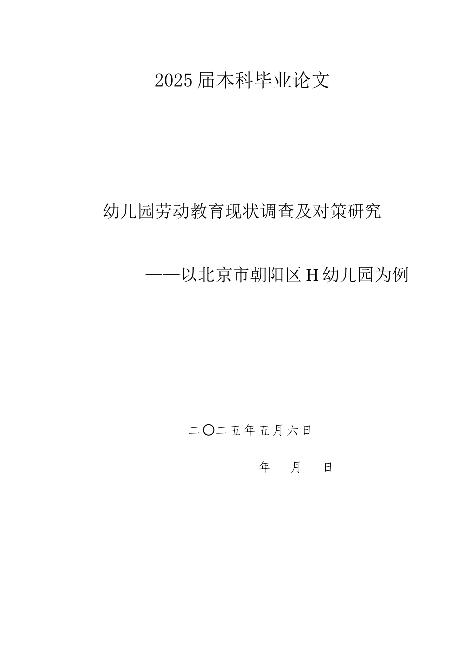 25年学前教育（师范 幼儿园劳动教育现状调查及对策研究—以北京市朝阳区H幼儿园为例终-约15054字符.docx_第1页