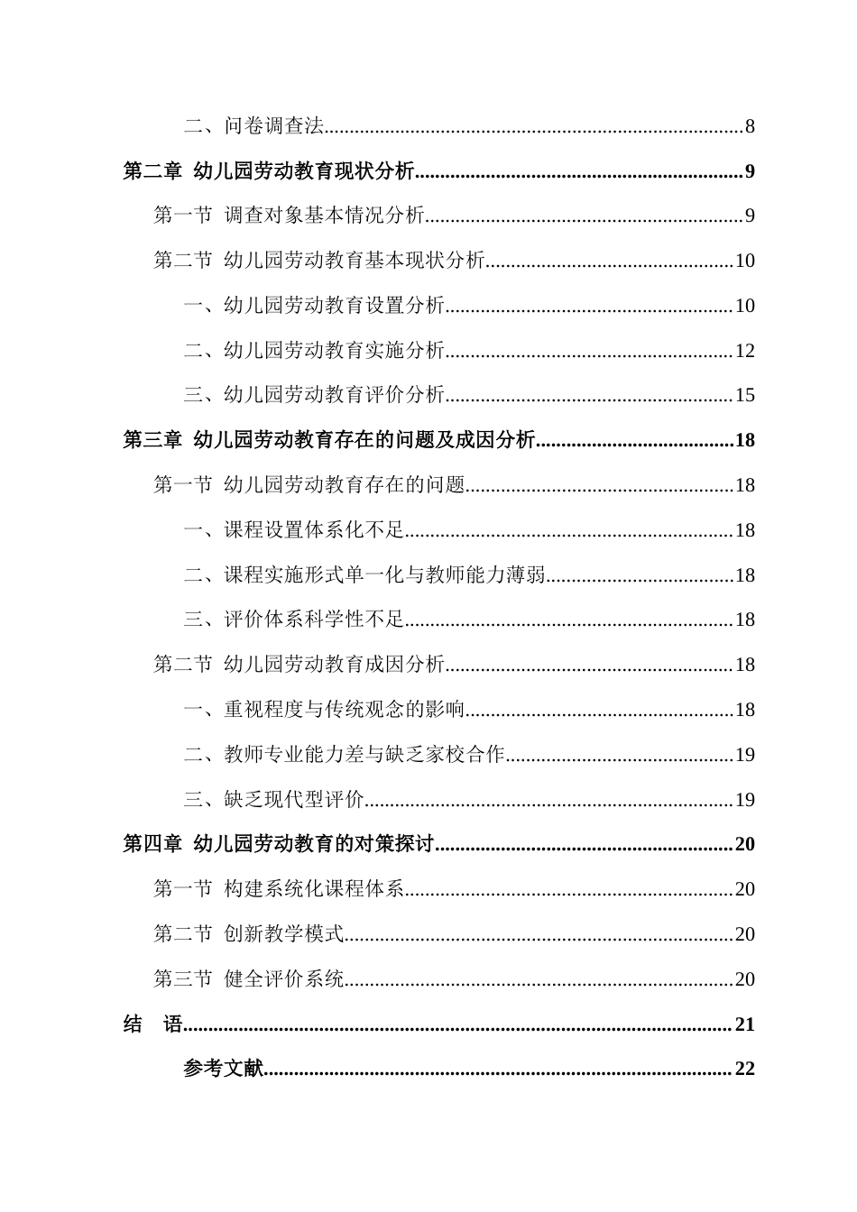 25年学前教育（师范 幼儿园劳动教育现状调查及对策研究—以北京市朝阳区H幼儿园为例终-约15054字符.docx_第3页