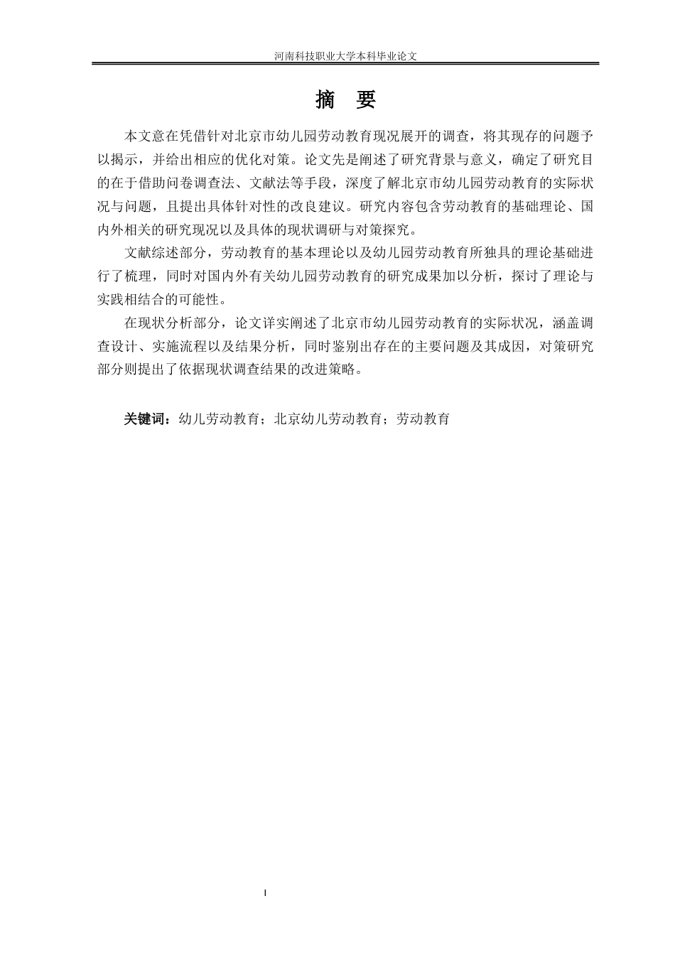25年学前教育（师范 幼儿园劳动教育现状调查及对策研究—以北京市朝阳区H幼儿园为例终-约15054字符.docx_第5页