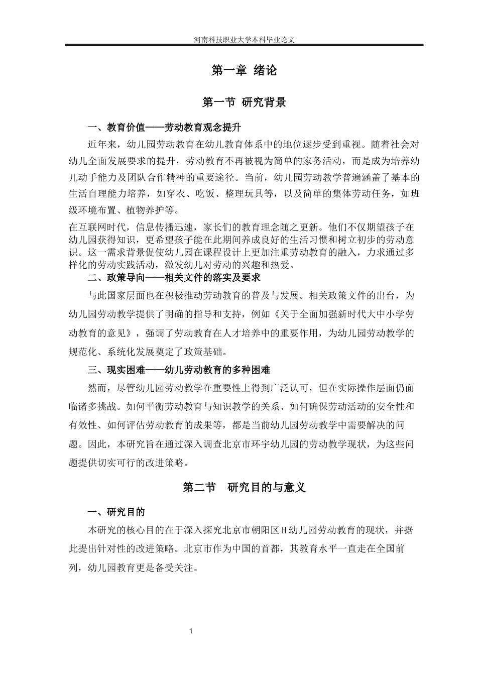 25年学前教育（师范 幼儿园劳动教育现状调查及对策研究—以北京市朝阳区H幼儿园为例终-约15054字符.docx_第7页