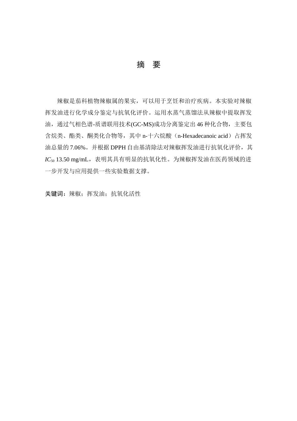 25年查重低 辣椒挥发油的化学成分及抗氧化研究-约6709字符.docx_第2页