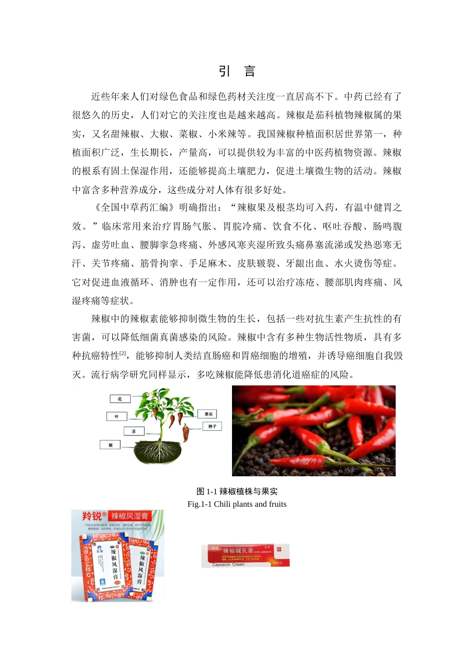 25年查重低 辣椒挥发油的化学成分及抗氧化研究-约6709字符.docx_第4页