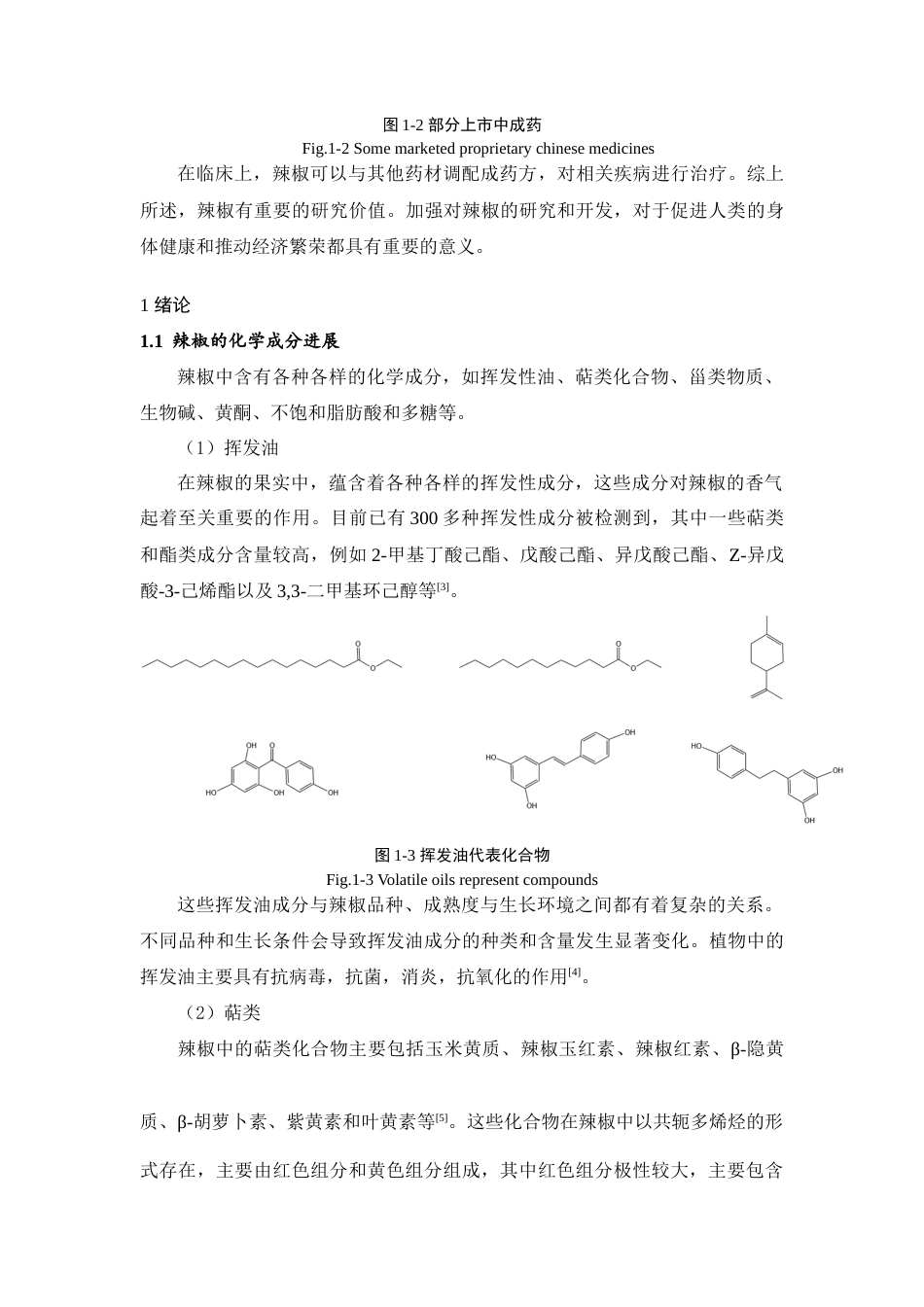 25年查重低 辣椒挥发油的化学成分及抗氧化研究-约6709字符.docx_第5页