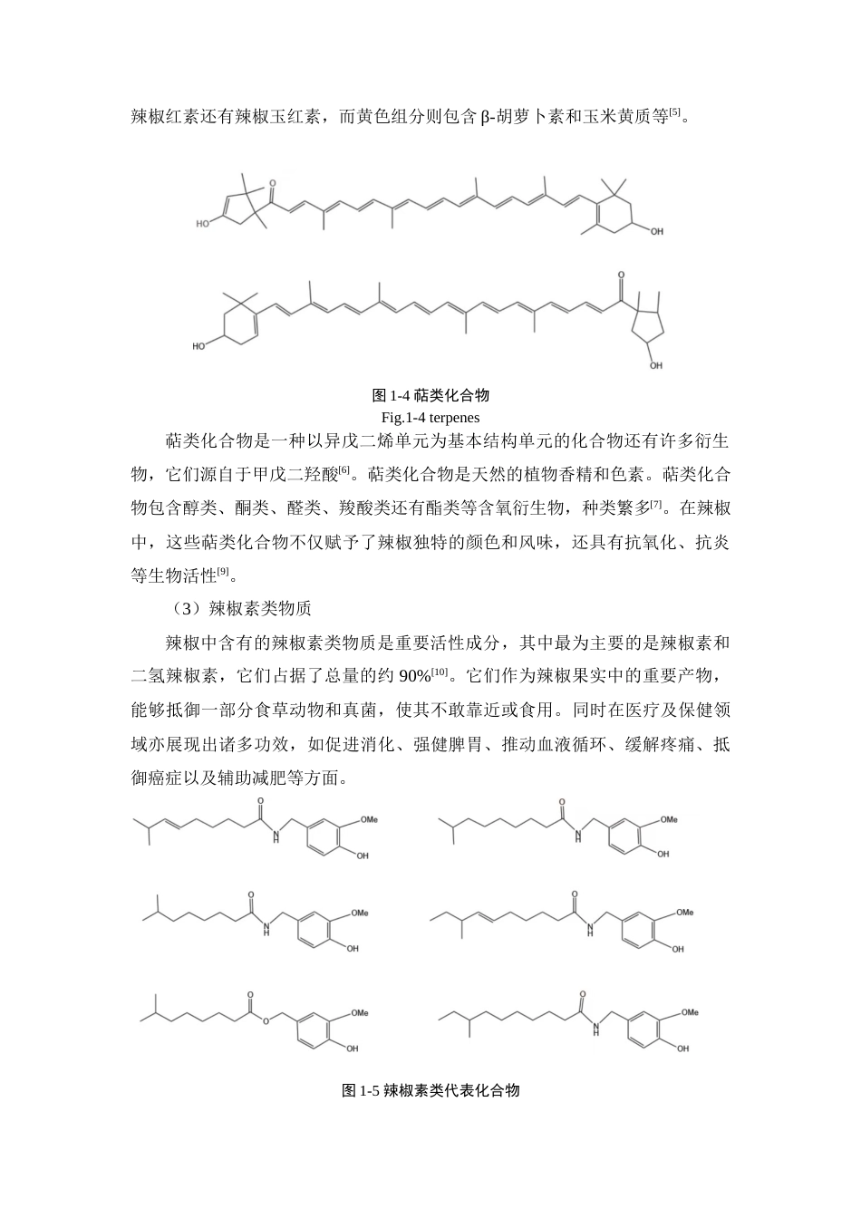 25年查重低 辣椒挥发油的化学成分及抗氧化研究-约6709字符.docx_第6页