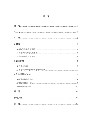 25年查重低 辣椒挥发油的化学成分及抗氧化研究-约6709字符.docx