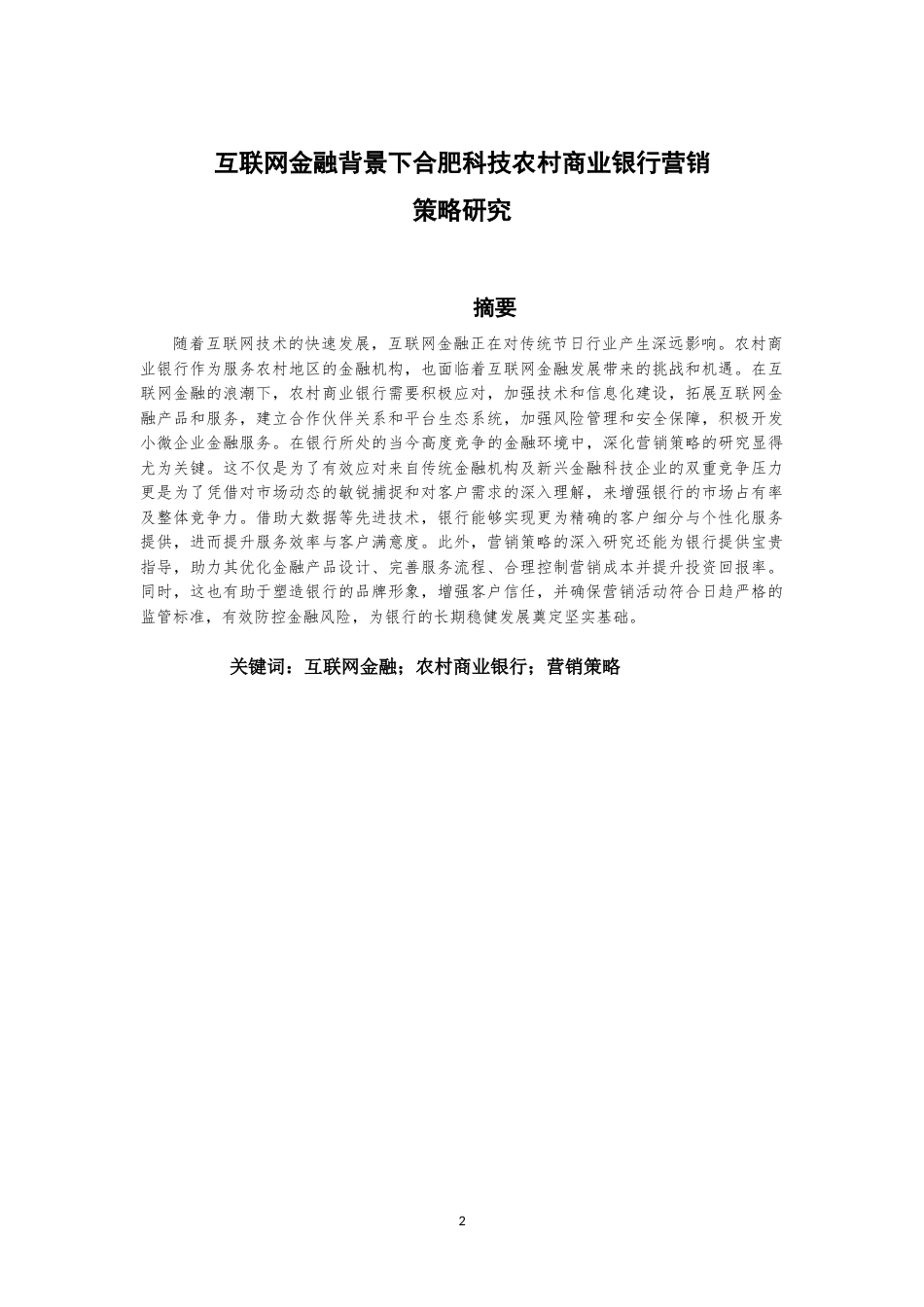 25年查重低 互联网金融背景下合肥科技农村商业银行营销策略研究-约11402字符.docx_第2页