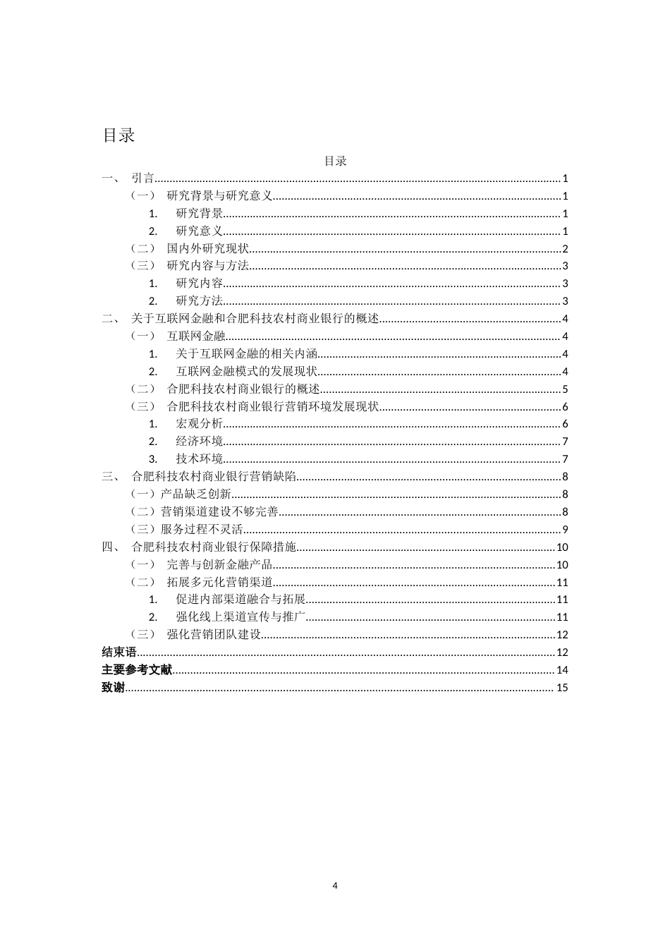 25年查重低 互联网金融背景下合肥科技农村商业银行营销策略研究-约11402字符.docx_第4页