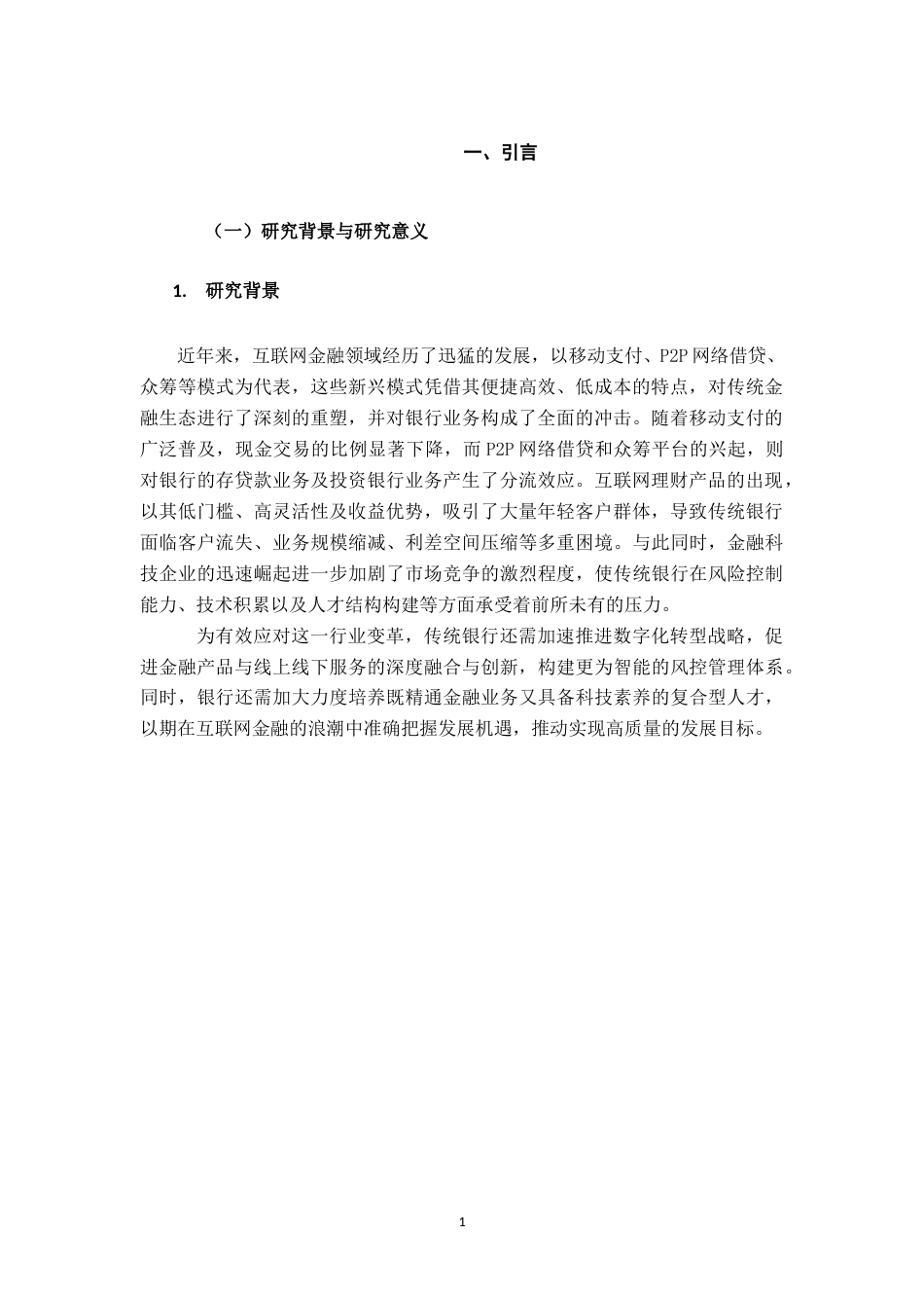 25年查重低 互联网金融背景下合肥科技农村商业银行营销策略研究-约11402字符.docx_第5页
