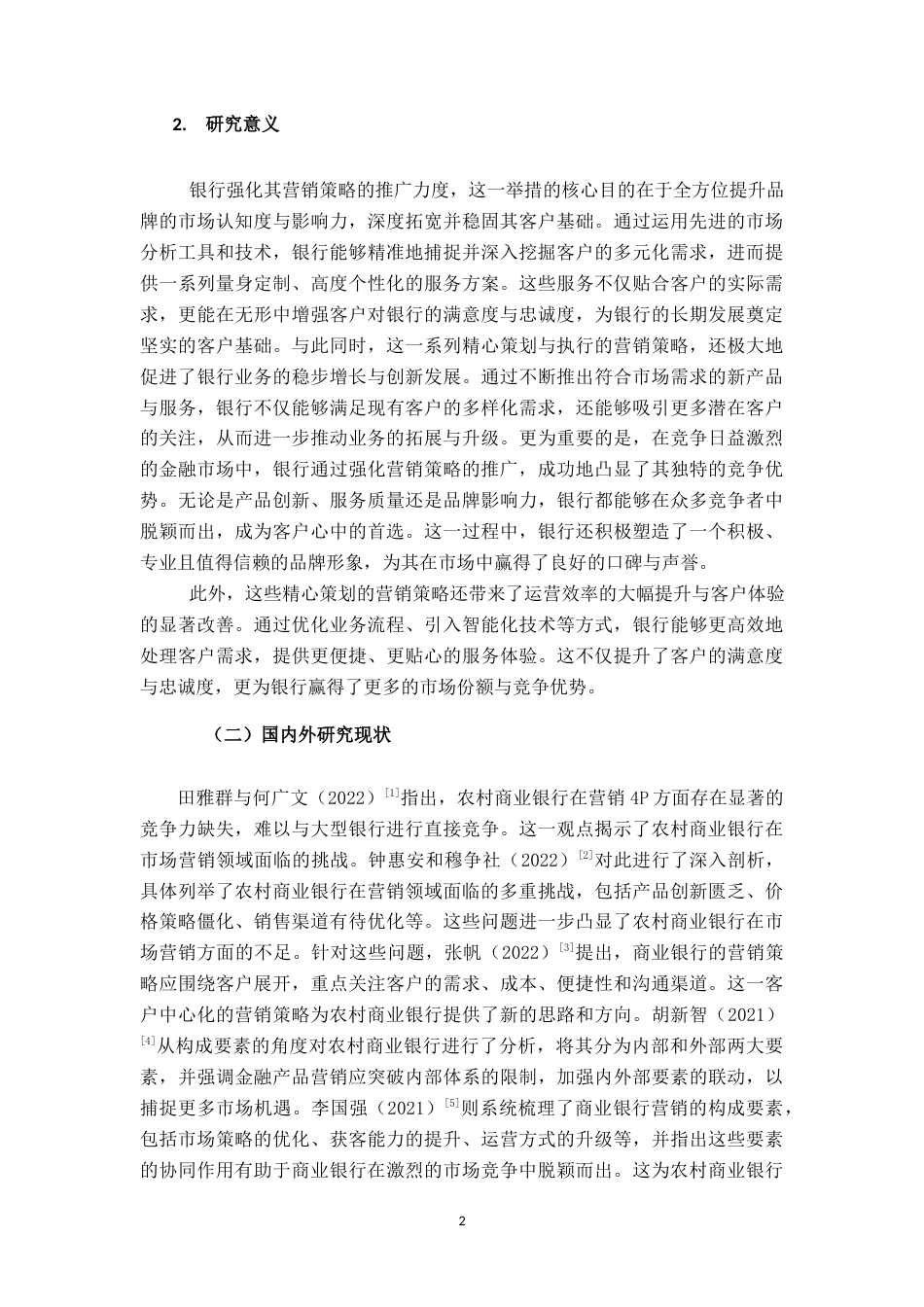 25年查重低 互联网金融背景下合肥科技农村商业银行营销策略研究-约11402字符.docx_第6页