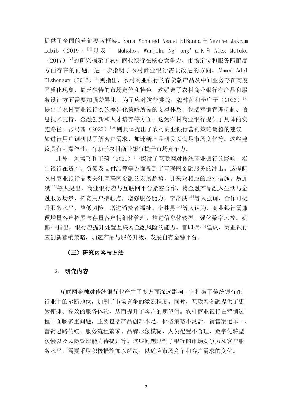 25年查重低 互联网金融背景下合肥科技农村商业银行营销策略研究-约11402字符.docx_第7页