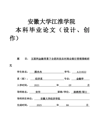 25年查重低 互联网金融背景下合肥科技农村商业银行营销策略研究-约11402字符.docx