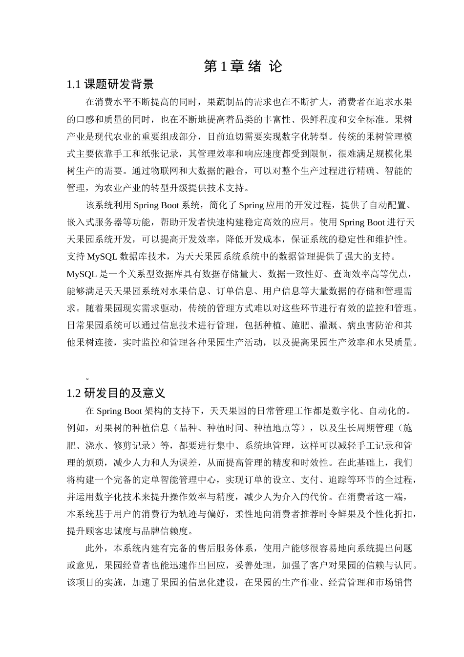 25年查重低 基于java的天天果园系统的设计与实现.doc_第4页