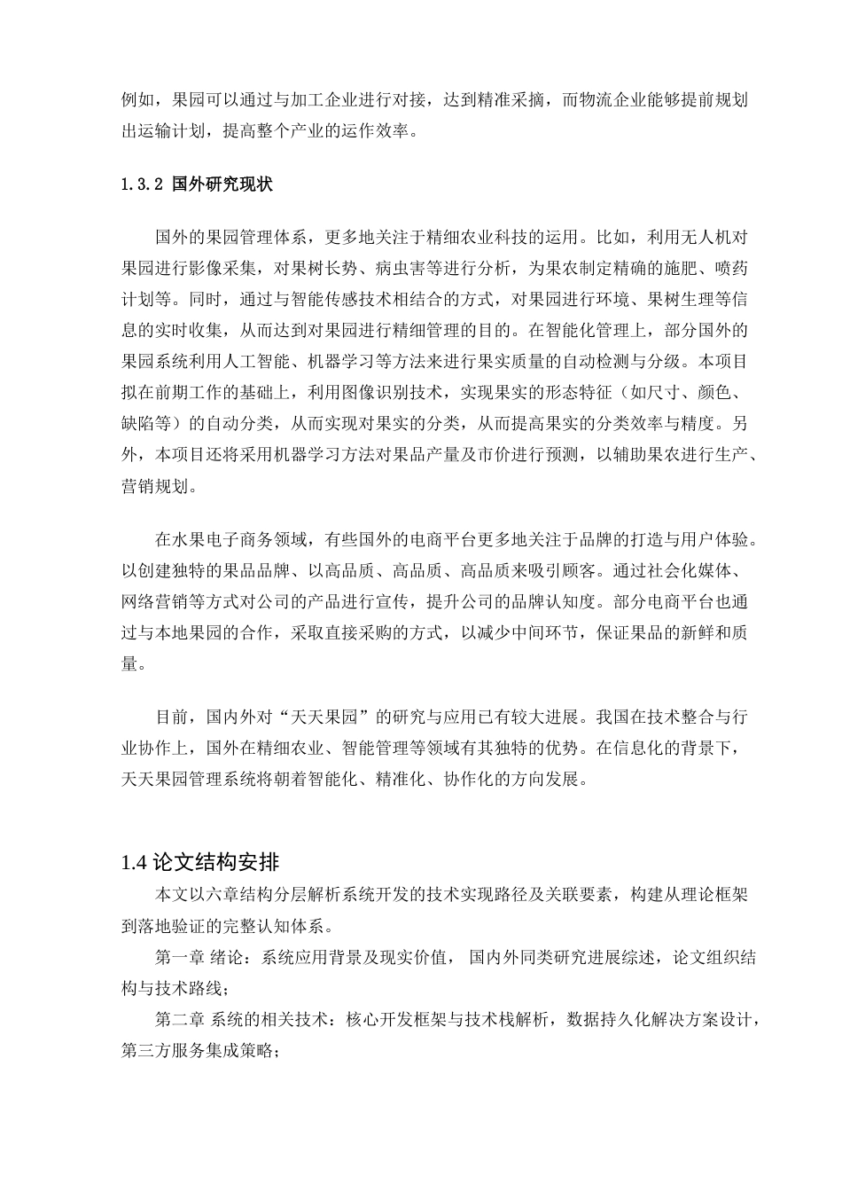 25年查重低 基于java的天天果园系统的设计与实现.doc_第6页