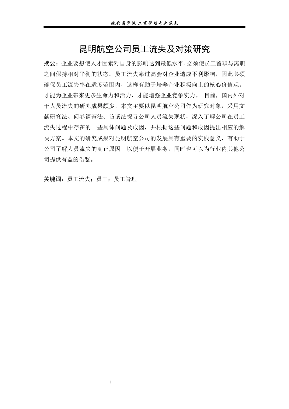 25年查重低 昆明航空公司员工流失及对策研究-约15171字符.docx_第1页