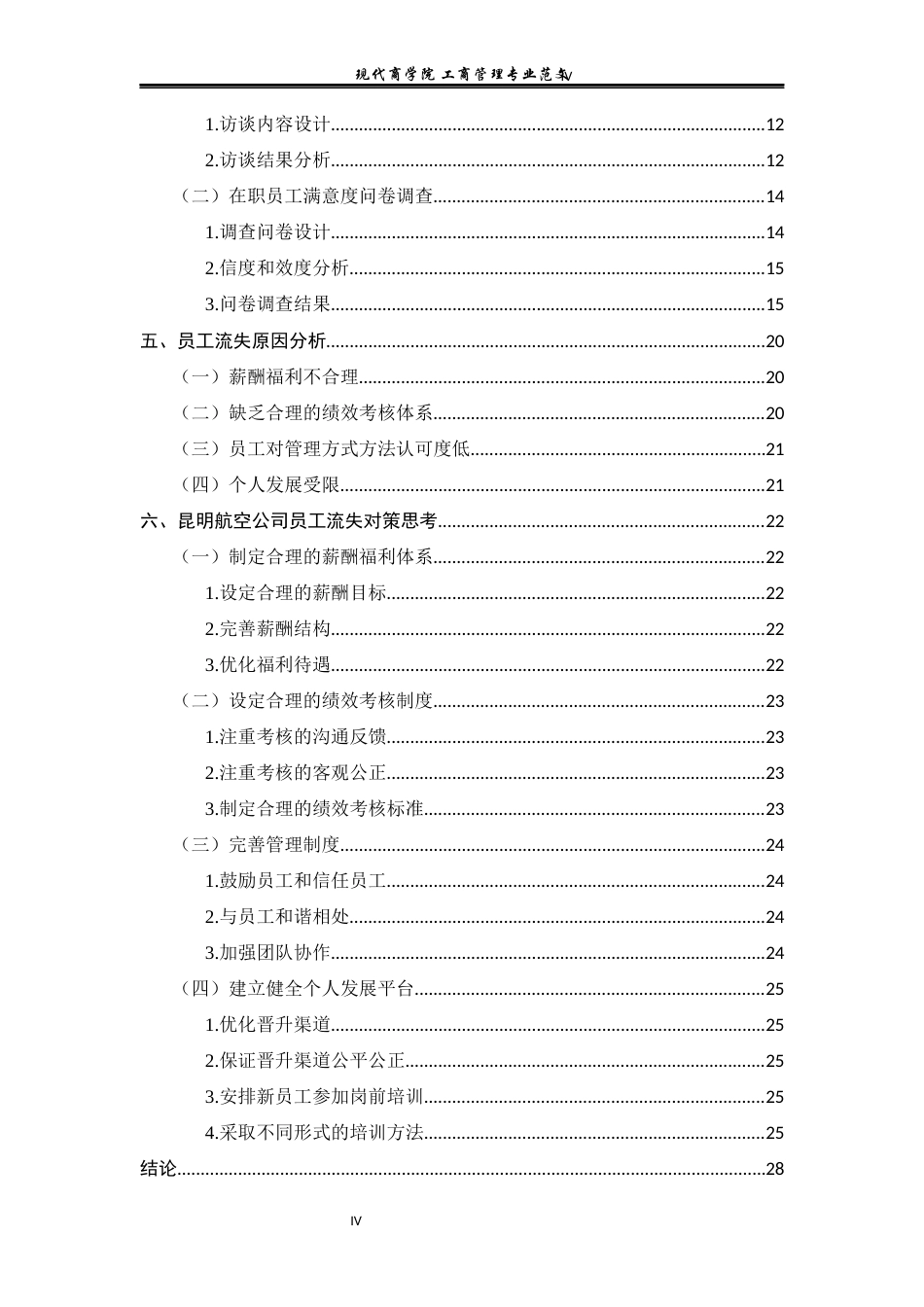 25年查重低 昆明航空公司员工流失及对策研究-约15171字符.docx_第4页
